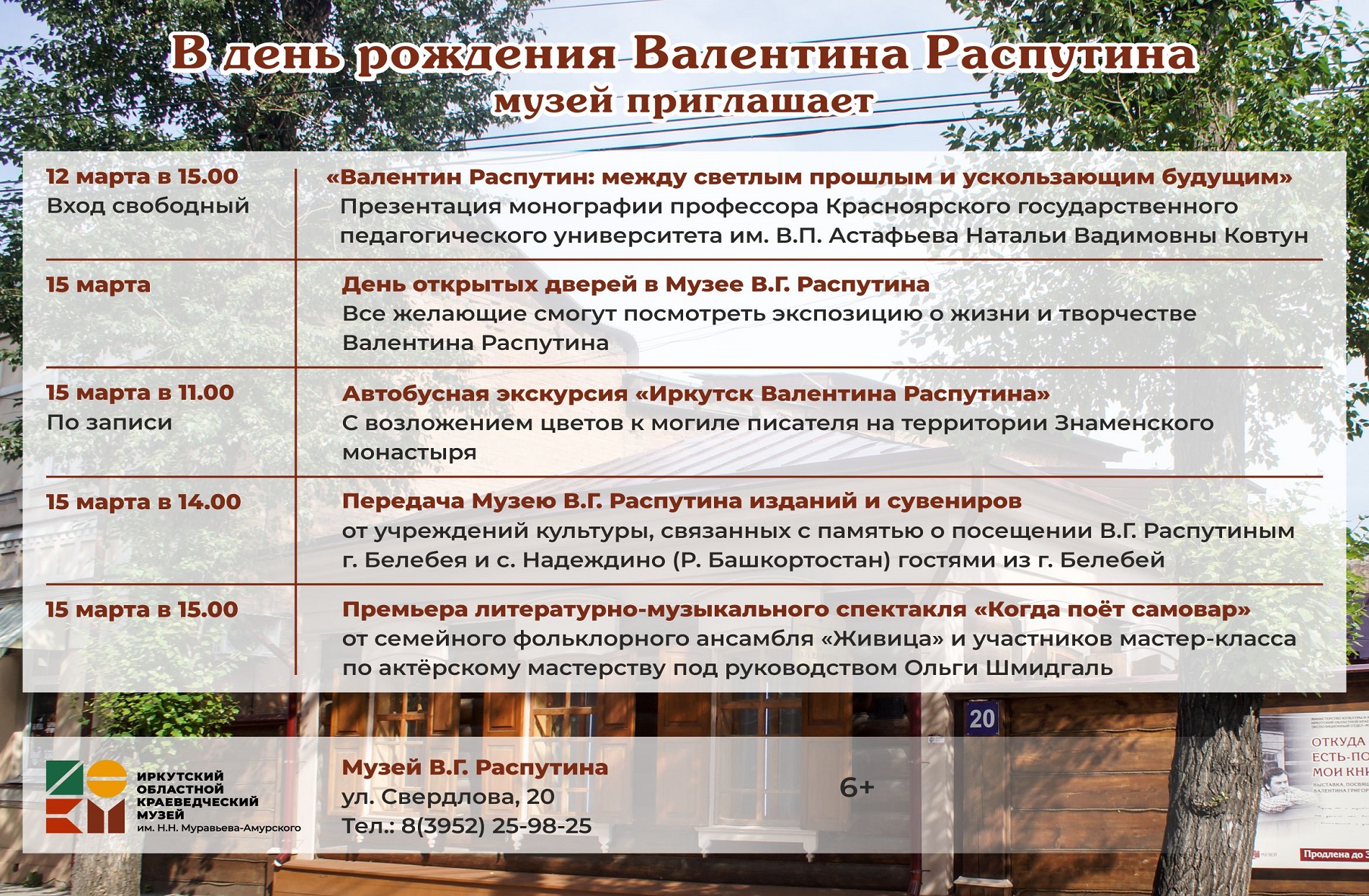 Музей В.Г. Распутина проведет ежегодную мартовскую акцию  «В день рождения Валентина Распутина»